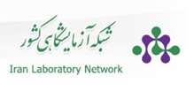  شبکه آزمایشگاهی کشور 