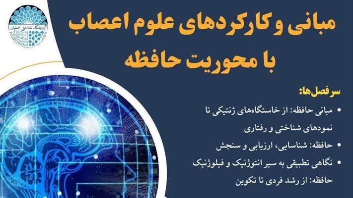 موسسه پژوهش و اندیشه عرفان با همکاری آزمایشگاه شناختی اصفهان برگزار می نماید.